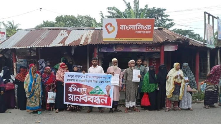 বাগেরহাটে বনফুল সমবায় সমিতির বিরুদ্ধে মানববন্ধন