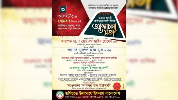 জমিয়তের ‘রক্তাক্ত জুলাই’ আলোচনা সভা আগামীকাল