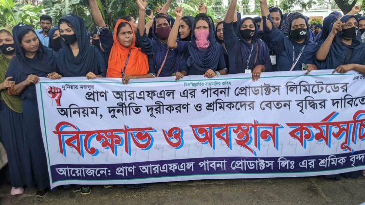 পাবনায় প্রাণ-আরএফএলের বিরুদ্ধে শ্রমিকদের বিক্ষোভ