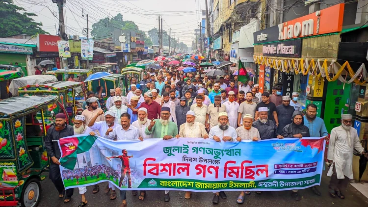 ঈশ্বরদীতে জামায়াতের গণমিছিল অনুষ্ঠিত