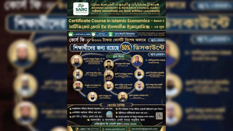 শুরু হচ্ছে ইসলামী অর্থনীতির ওপর এসএআরসির বিশেষ সার্টিফিকেট কোর্স