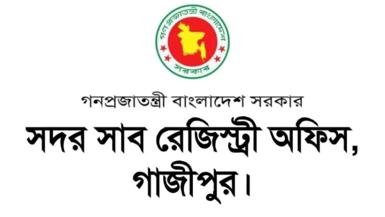 গাজীপুর সাব-রেজিস্ট্রার অফিসের অনিয়ম-দুর্নীতি থামবে কবে