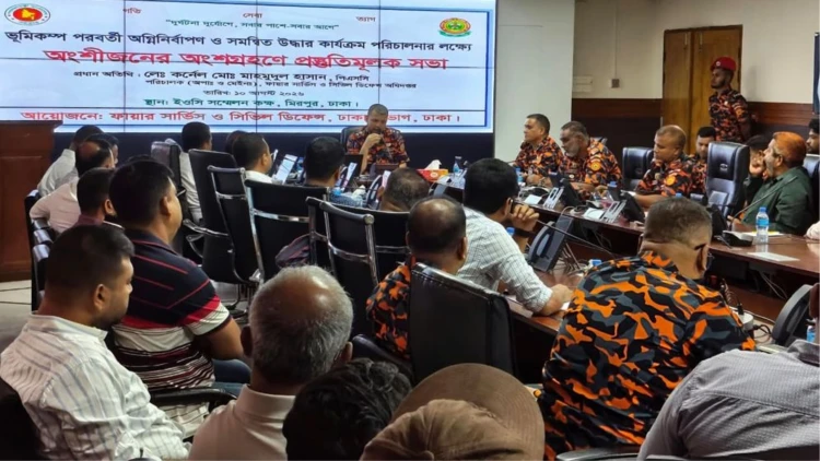 ভূমিকম্পে উদ্ধার কার্যক্রম জোরদারে ফায়ার সার্ভিসের সমন্বয় সভা