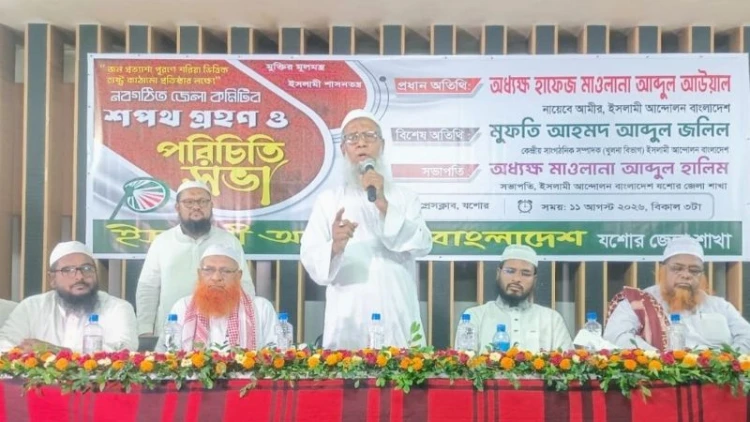 যশোরে ইসলামী আন্দোলন জেলা কমিটির শপথ অনুষ্ঠিত