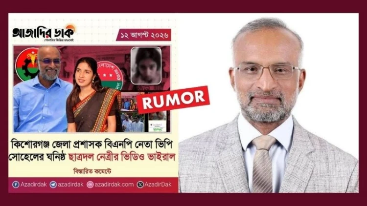 ভিপি সোহেলকে নিয়ে অসত্য সংবাদের তীব্র প্রতিবাদ, নাগরিকদের ক্ষোভ