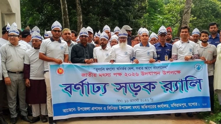 মণিরামপুরে নানা আয়োজনে জাতীয় মৎস্য পক্ষ উদযাপন