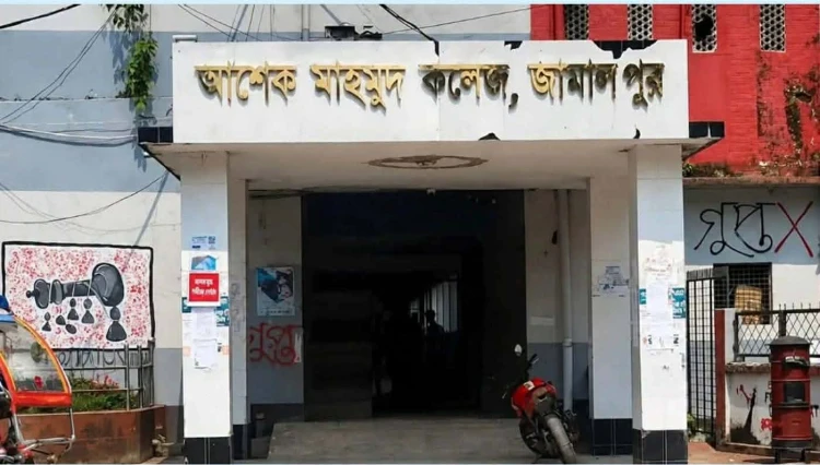 জামালপুর আশেক মাহমুদ কলেজে সেশন ফির নামে ৬৭ লাখ টাকা বাড়তি আদায়ের অভিযোগ