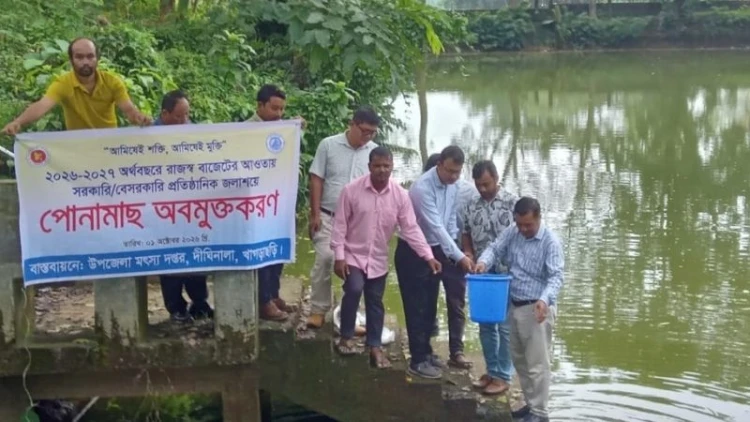দীঘিনালায় জলাশয়ে পোনামাছ অবমুক্ত