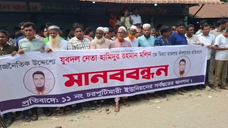যুবদল নেতার বিরুদ্ধে মামলা প্রত্যাহারের দাবিতে মানববন্ধন
